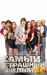 Самый страшный фильм 3D
