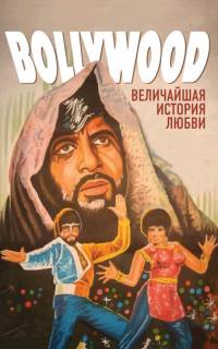 Болливуд: Величайшая история любви