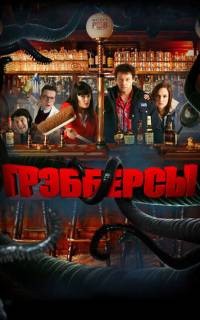 Грэбберсы
