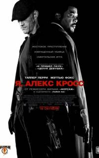 Я, Алекс Кросс