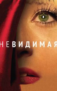 смотреть Невидимая