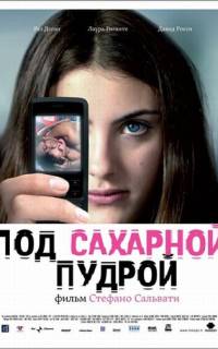 Под сахарной пудрой