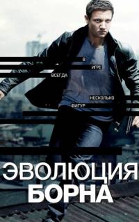 смотреть Эволюция Борна
