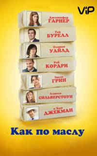 смотреть Как по маслу