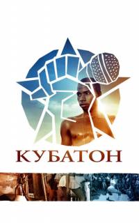 Кубатон