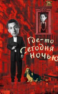 смотреть Где-то сегодня ночью