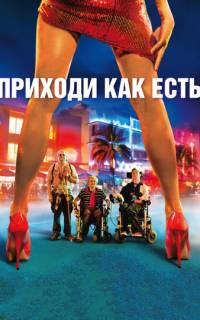 смотреть Приходи как есть