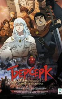 смотреть Берсерк. Золотой век: Фильм I. Бехерит Властителя