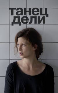Танец Дели