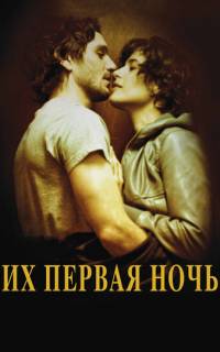 смотреть Их первая ночь