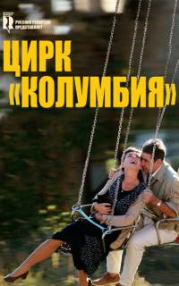 Цирк «Колумбия»