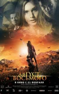 Август. Восьмого