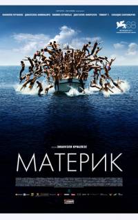 смотреть Материк