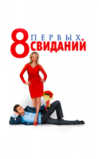8 первых свиданий
