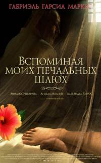 смотреть Вспоминая моих печальных шлюх