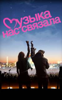 Музыка нас связала