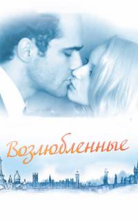 смотреть Возлюбленные