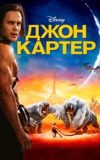 смотреть Джон Картер
