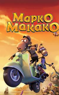 смотреть Марко Макако