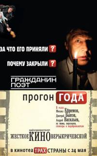 Гражданин поэт. Прогон года