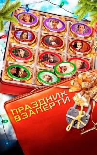 Праздник взаперти
