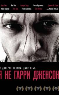 Я не Гарри Дженсон