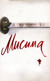 смотреть Мисима: Финальная глава