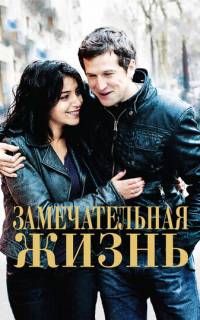 Замечательная жизнь