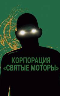 Корпорация «Святые моторы»