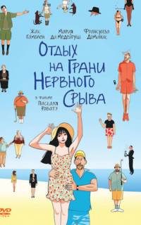 Отдых на грани нервного срыва