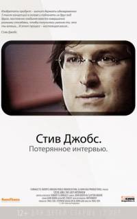 Стив Джобс. Потерянное интервью