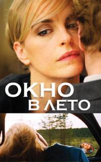 Окно в лето