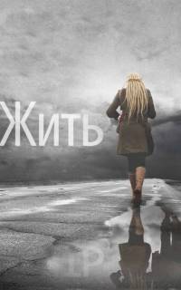 Жить