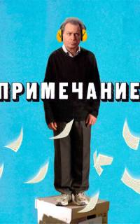 Примечание