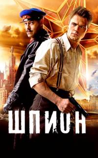 смотреть Шпион