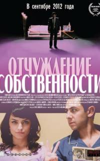 Отчуждение собственности