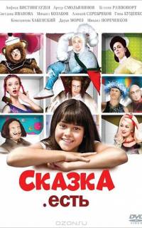 Сказка. Есть