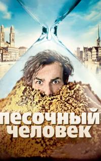 Песочный человек