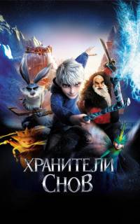 смотреть Хранители снов