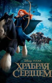 Храбрая сердцем