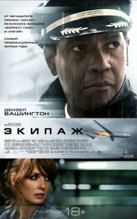 Экипаж