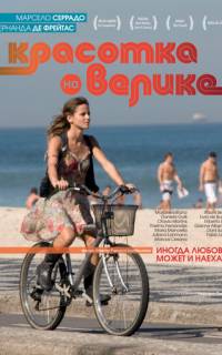 Красотка на велике