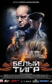 Белый тигр