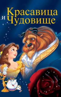 Красавица и чудовище