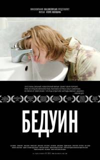 Бедуин