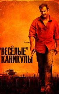 смотреть «Весёлые» каникулы