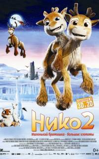 Нико 2
