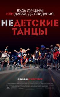 Недетские танцы