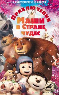 Приключения Маши в Стране Чудес