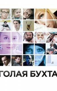 смотреть Голая бухта